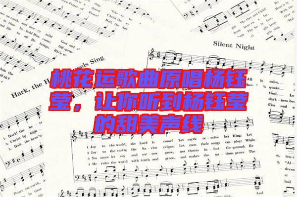 桃花運(yùn)歌曲原唱楊鈺瑩，讓你聽(tīng)到楊鈺瑩的甜美聲線