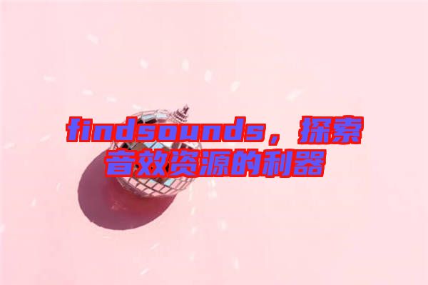 findsounds，探索音效資源的利器