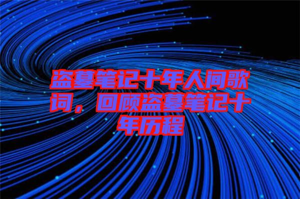 盜墓筆記十年人間歌詞，回顧盜墓筆記十年歷程