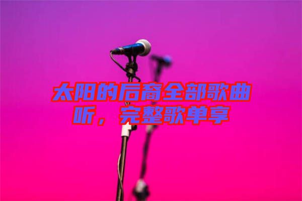 太陽的后裔全部歌曲聽，完整歌單享