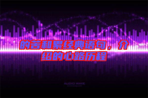 的苦和累經(jīng)典語句，介紹的心路歷程