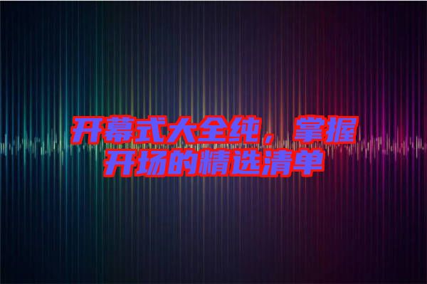 開幕式大全純，掌握開場的精選清單