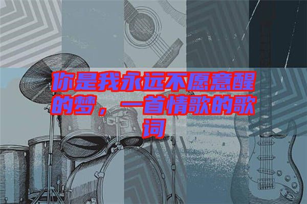 你是我永遠不愿意醒的夢，一首情歌的歌詞