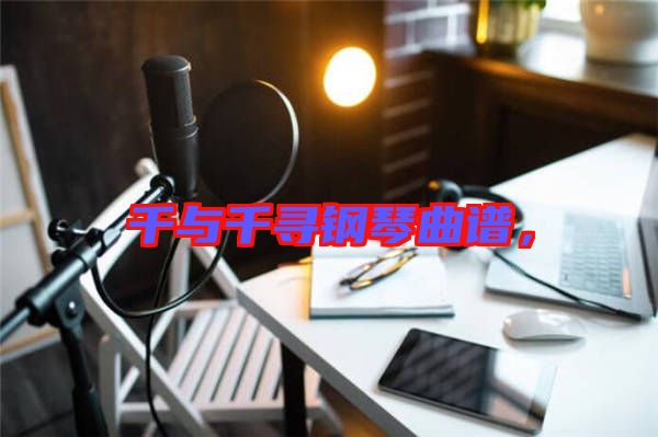千與千尋鋼琴曲譜，