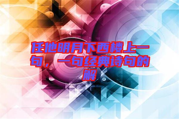 任他明月下西樓上一句，一句經典詩句的解