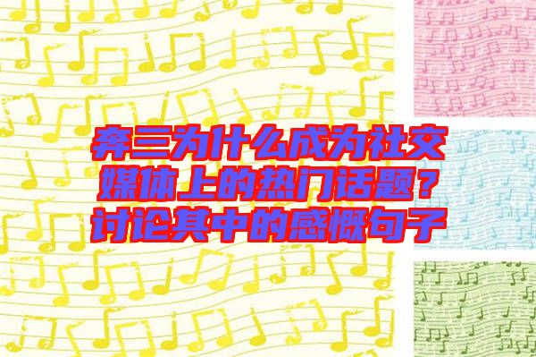奔三為什么成為社交媒體上的熱門話題？討論其中的感慨句子
