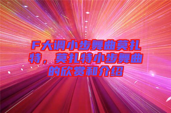 F大調(diào)小步舞曲莫扎特，莫扎特小步舞曲的欣賞和介紹