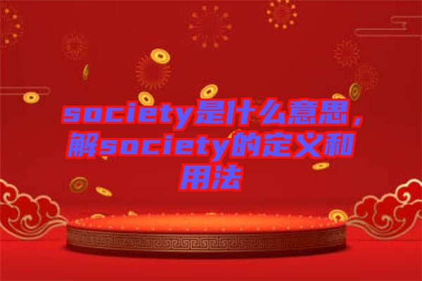 society是什么意思，解society的定義和用法