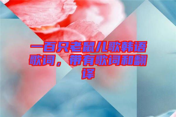 一百只老鼠兒歌韓語歌詞，帶有歌詞和翻譯