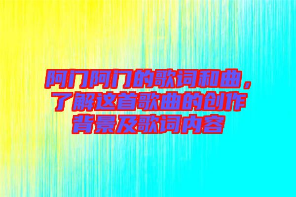阿門阿門的歌詞和曲，了解這首歌曲的創(chuàng)作背景及歌詞內(nèi)容