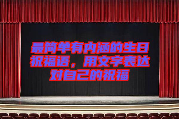 最簡單有內(nèi)涵的生日祝福語，用文字表達對自己的祝福
