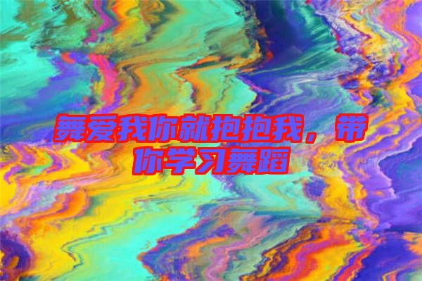 舞愛(ài)我你就抱抱我，帶你學(xué)習(xí)舞蹈