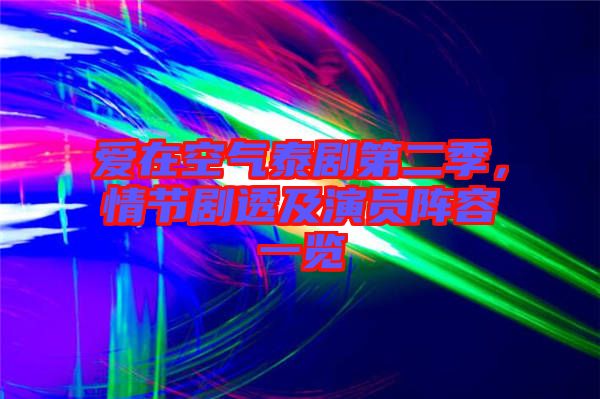 愛在空氣泰劇第二季，情節(jié)劇透及演員陣容一覽