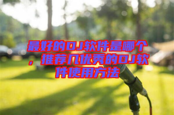 最好的DJ軟件是哪個(gè)，推薦幾優(yōu)秀的DJ軟件使用方法
