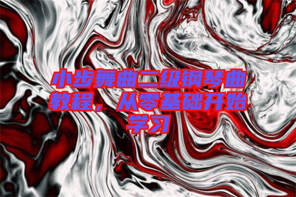小步舞曲二級(jí)鋼琴曲教程，從零基礎(chǔ)開(kāi)始學(xué)習(xí)