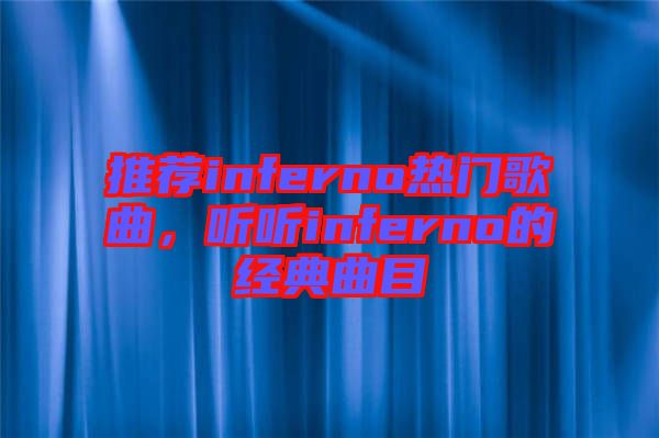 推薦inferno熱門歌曲，聽聽inferno的經(jīng)典曲目