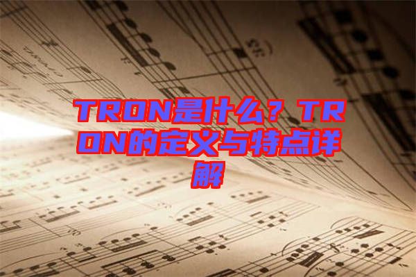 TRON是什么？TRON的定義與特點(diǎn)詳解