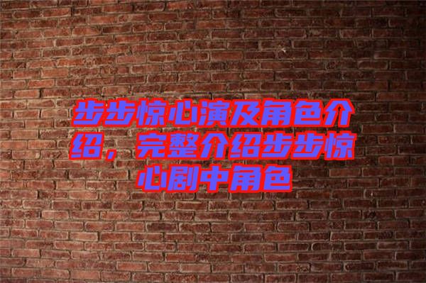 步步驚心演及角色介紹，完整介紹步步驚心劇中角色