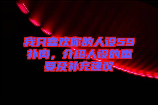 我只喜歡你的人設(shè)59補(bǔ)肉，介紹人設(shè)的重要及補(bǔ)充建議