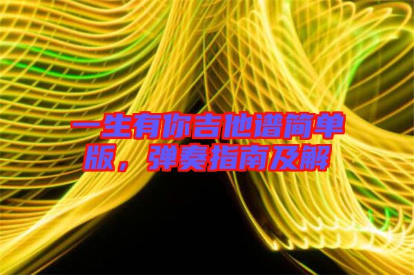 一生有你吉他譜簡單版，彈奏指南及解