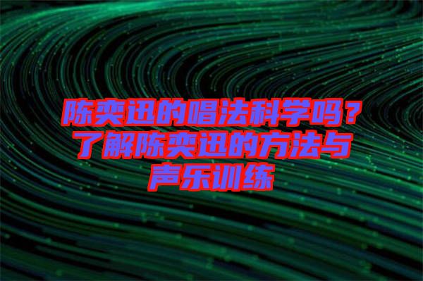 陳奕迅的唱法科學(xué)嗎？了解陳奕迅的方法與聲樂訓(xùn)練