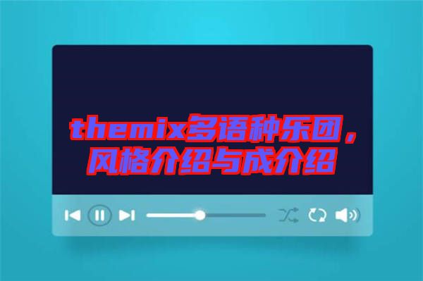 themix多語種樂團，風格介紹與成介紹