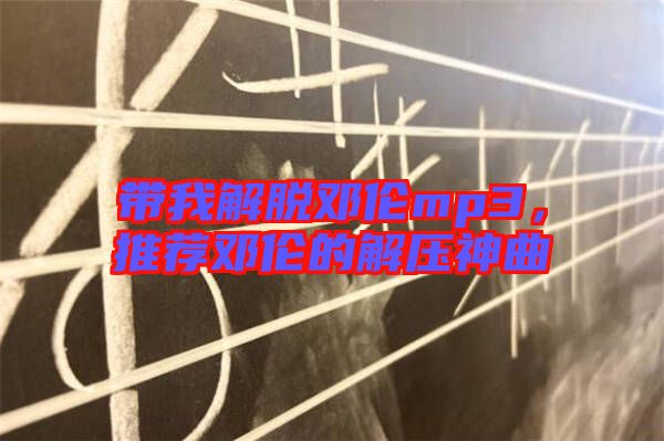 帶我解脫鄧倫mp3，推薦鄧倫的解壓神曲