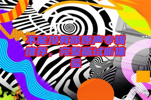 不能沒有你原聲專輯推薦，完整版試聽體驗
