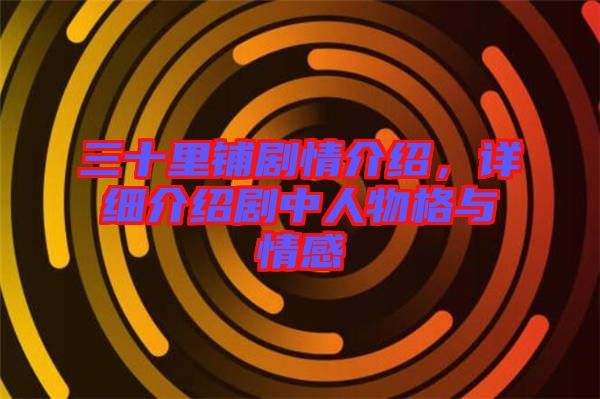 三十里鋪劇情介紹，詳細(xì)介紹劇中人物格與情感