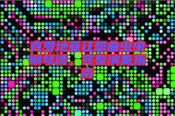 克羅地亞狂想曲蟲蟲鋼琴譜，完整演奏指南
