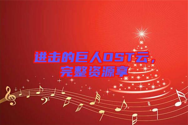 進(jìn)擊的巨人OST云，完整資源享