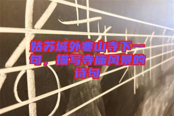 姑蘇城外寒山寺下一句，描寫寺廟風景的詩句