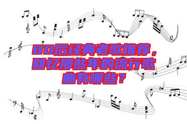 80后經(jīng)典老歌推薦，回憶那些年的流行歌曲有哪些？