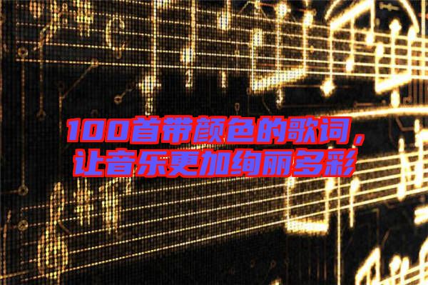 100首帶顏色的歌詞，讓音樂更加絢麗多彩