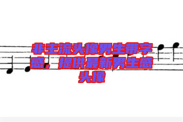 非主流頭像男生帶字感，提供最新男生感頭像