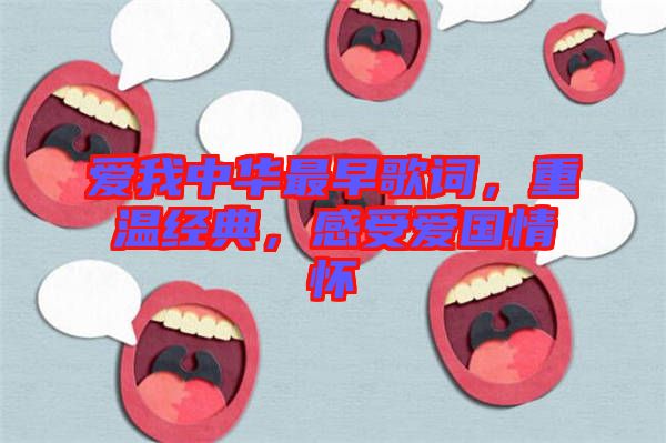愛(ài)我中華最早歌詞，重溫經(jīng)典，感受愛(ài)國(guó)情懷