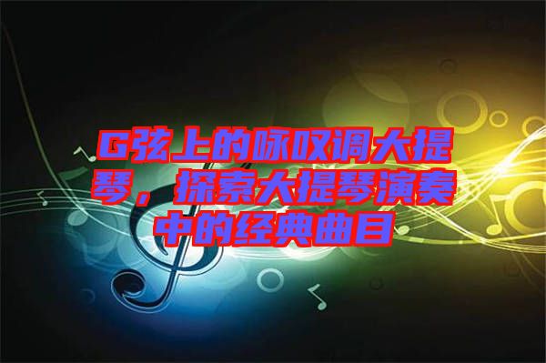 G弦上的詠嘆調(diào)大提琴，探索大提琴演奏中的經(jīng)典曲目