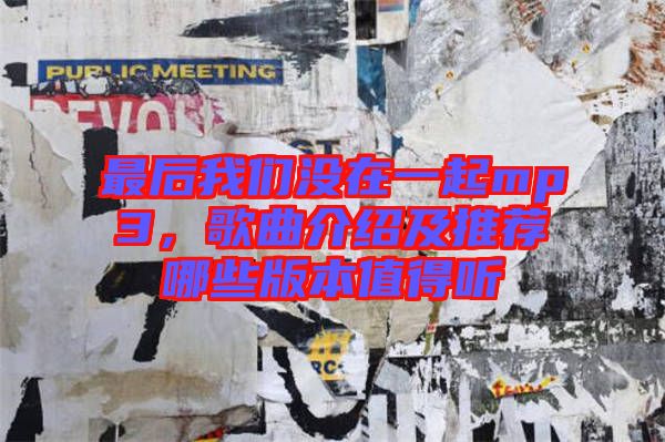 最后我們沒(méi)在一起mp3，歌曲介紹及推薦哪些版本值得聽(tīng)