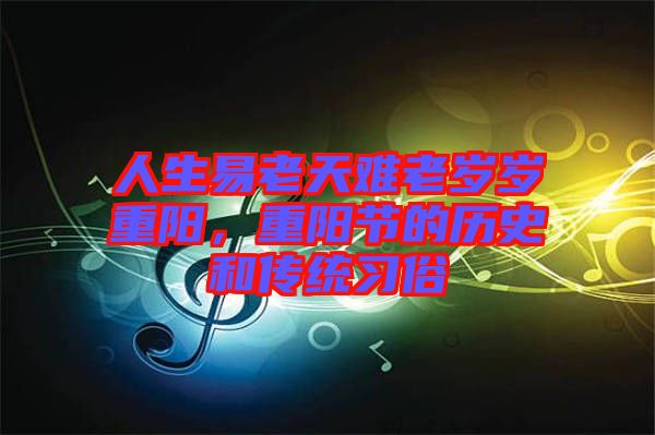 人生易老天難老歲歲重陽，重陽節(jié)的歷史和傳統(tǒng)習俗