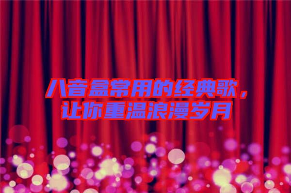 八音盒常用的經(jīng)典歌，讓你重溫浪漫歲月