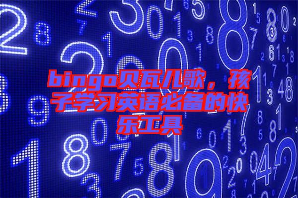 bingo貝瓦兒歌，孩子學(xué)習(xí)英語必備的快樂工具