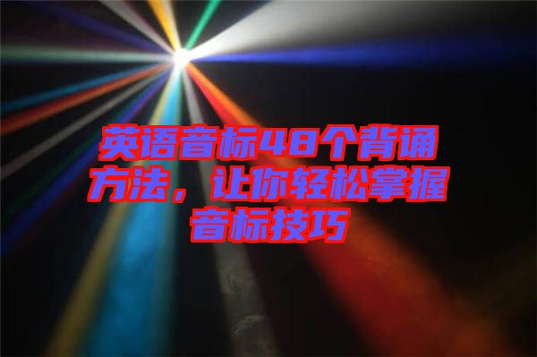 英語音標48個背誦方法，讓你輕松掌握音標技巧