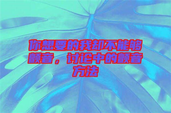 你想要的我卻不能夠顫音，討論中的顫音方法