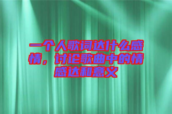 一個(gè)人歌詞達(dá)什么感情，討論歌曲中的情感達(dá)和意義