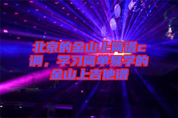 北京的金山上簡譜c調，學習簡單易學的金山上吉他譜