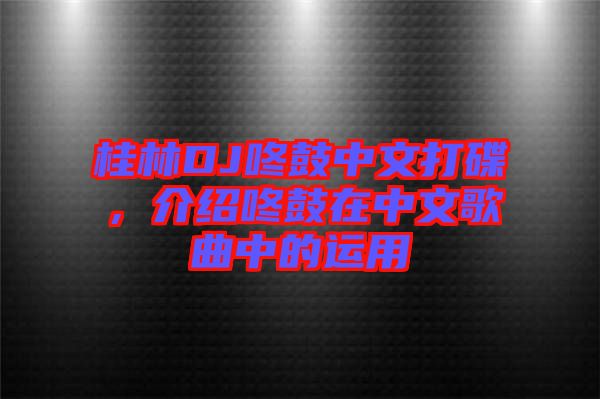 桂林DJ咚鼓中文打碟，介紹咚鼓在中文歌曲中的運用
