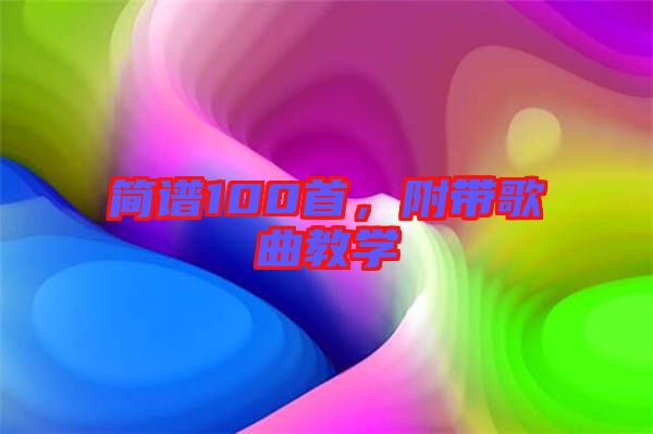簡(jiǎn)譜100首，附帶歌曲教學(xué)
