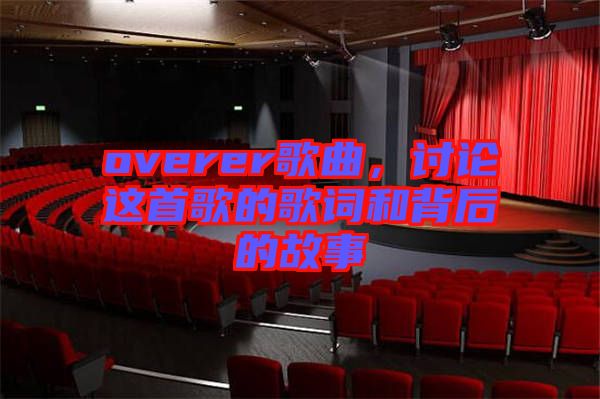 overer歌曲，討論這首歌的歌詞和背后的故事