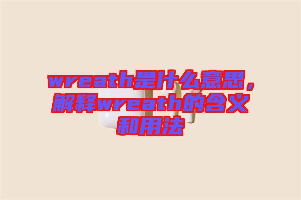 wreath是什么意思，解釋wreath的含義和用法