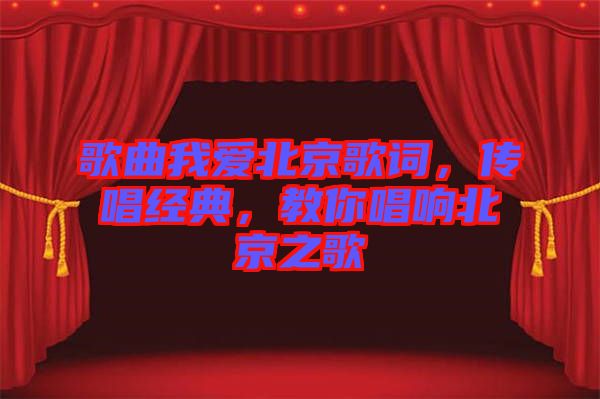 歌曲我愛北京歌詞，傳唱經(jīng)典，教你唱響北京之歌
